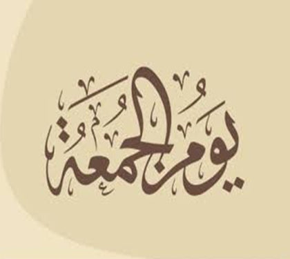 Ghusl (bathing) on the Day of Jumuah